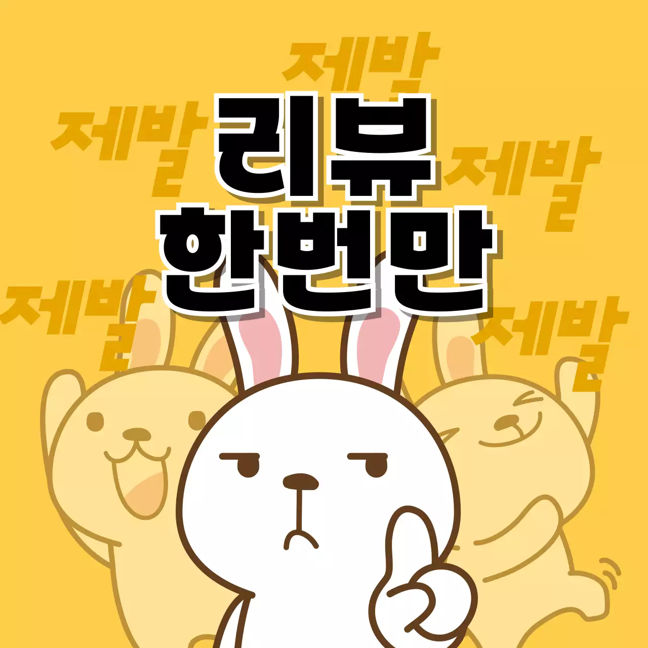 노랑 아기자기한 리뷰 이벤트 홍보