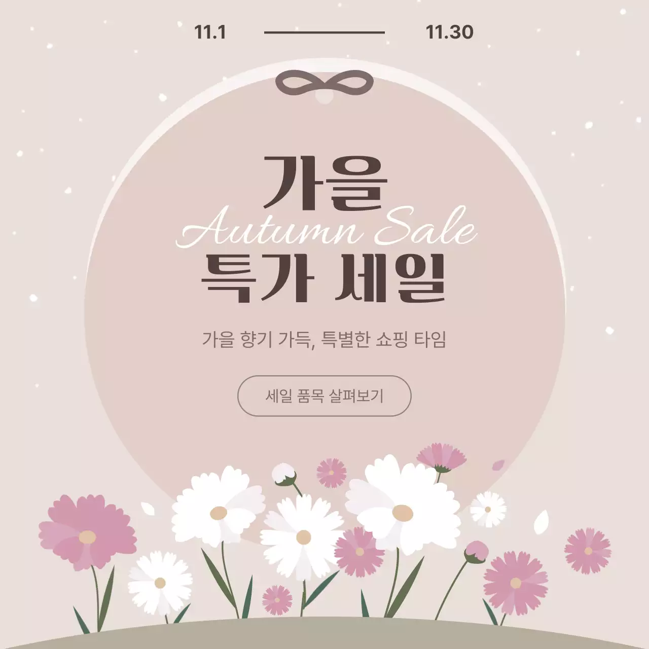 베이지 심플 가을세일 홍보