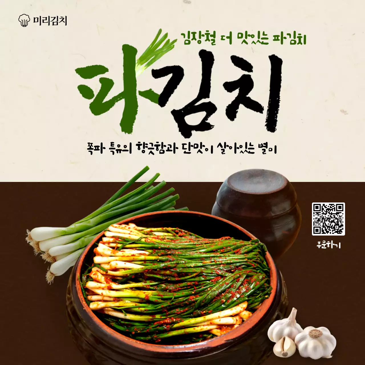 갈색 전통 김치 광고