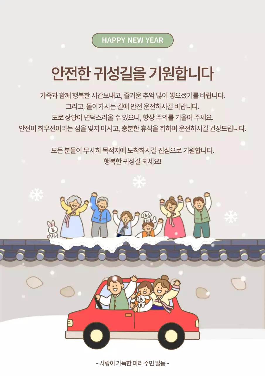 베이지 아기자기한 귀성길 인사
