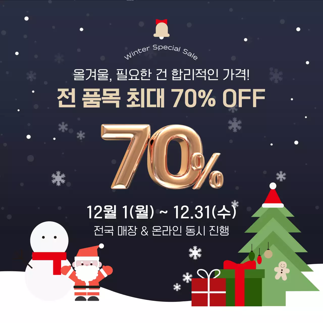 검정 심플 겨울 세일 행사