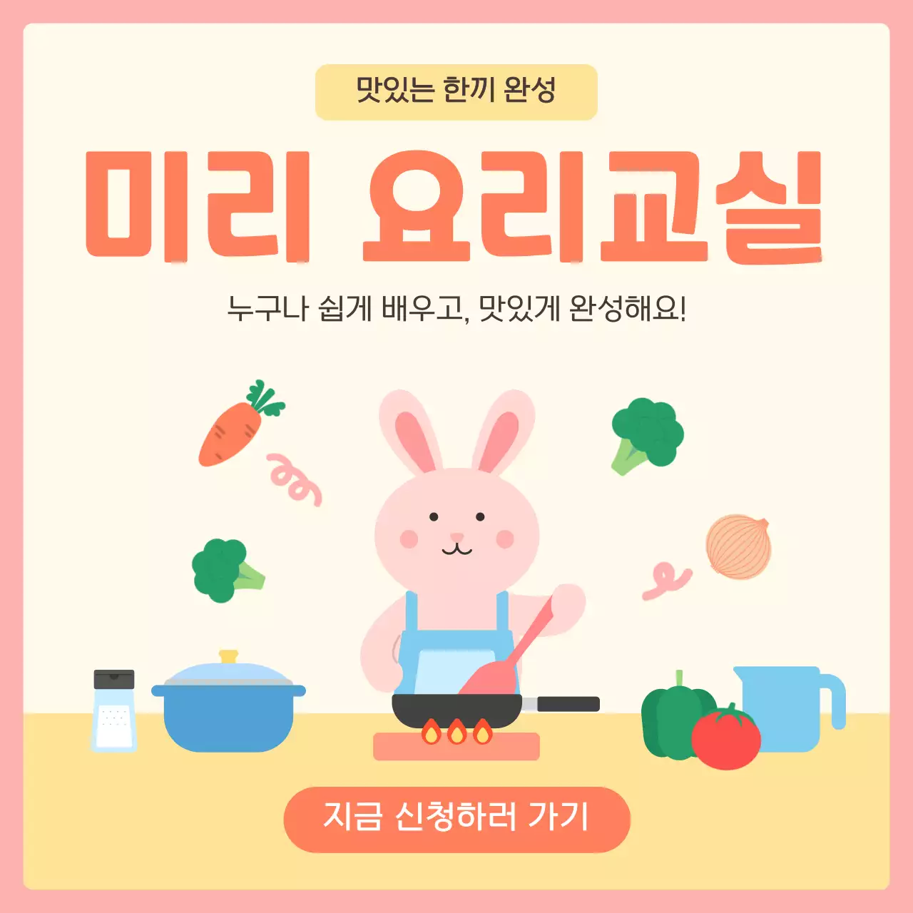 핑크 아기자기한 요리 교실 모집 안내