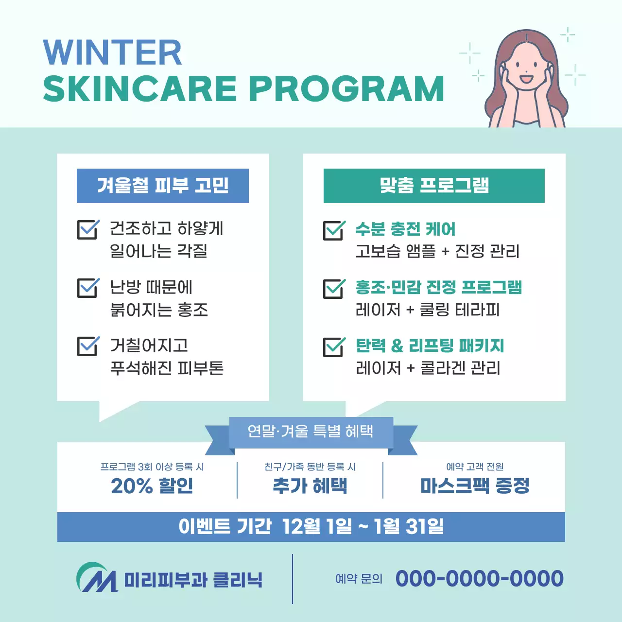 민트 깔끔 피부관리 광고