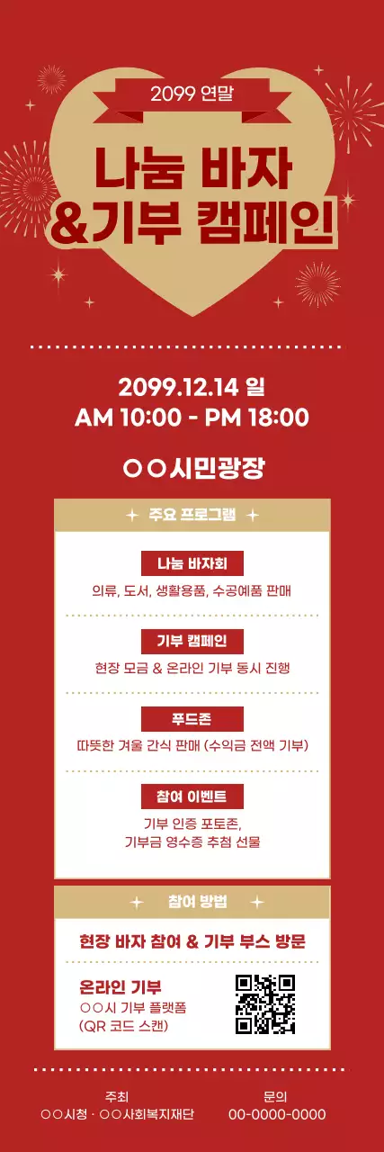 빨강 심플 기부 캠페인 행사