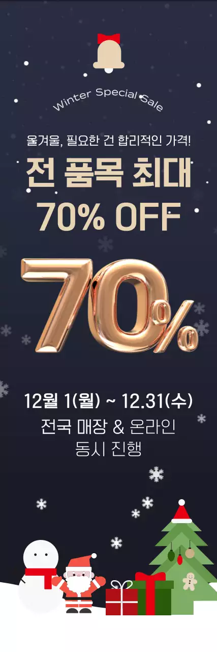 검정 심플 겨울 세일 행사