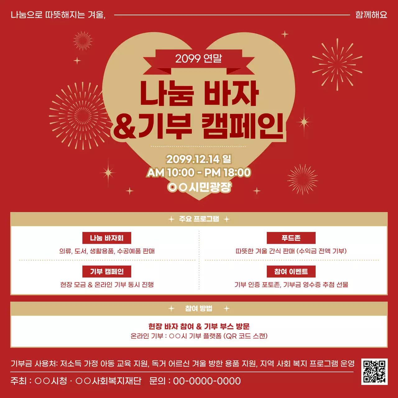 빨강 심플 기부 캠페인 행사