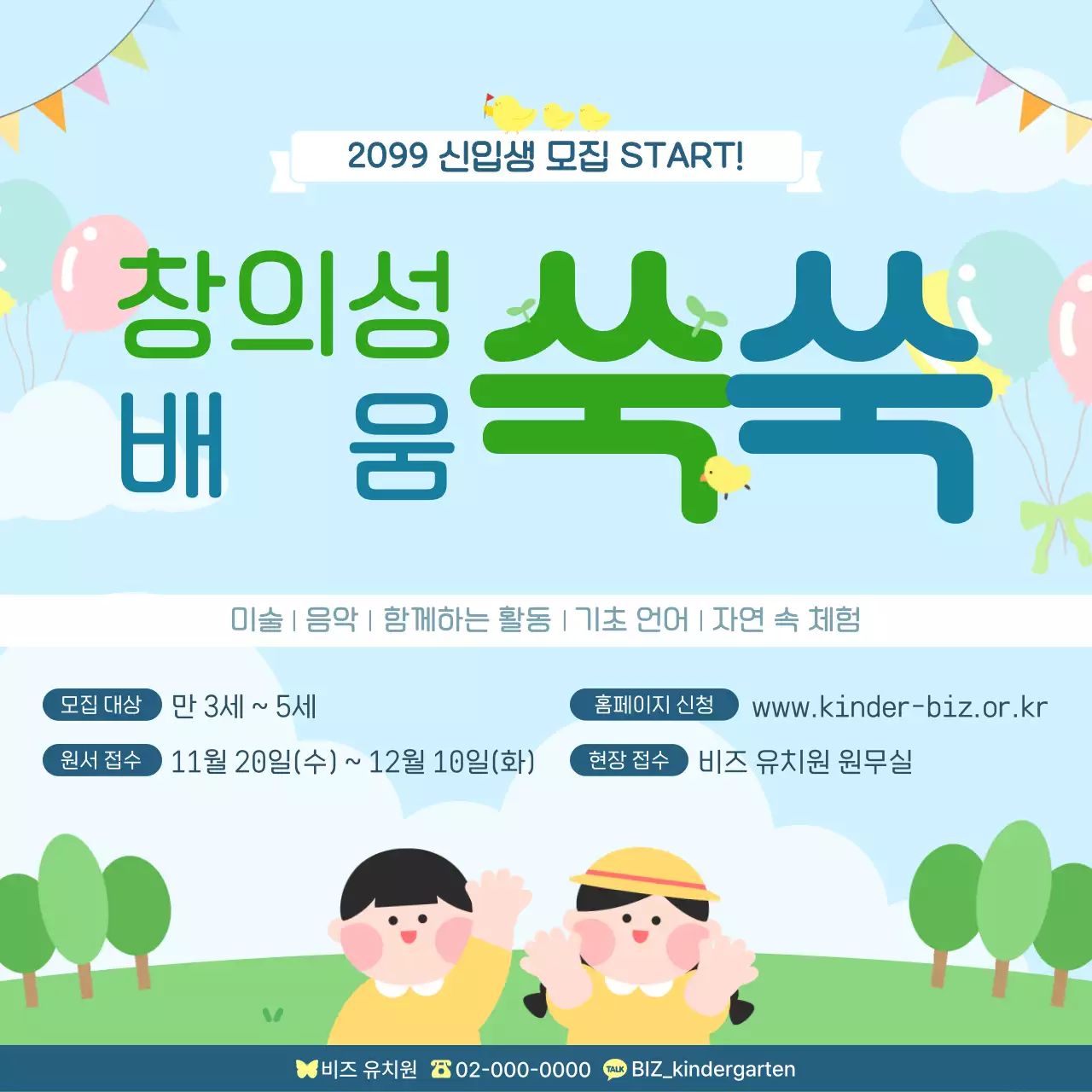 하늘색 아기자기한 유치원 모집