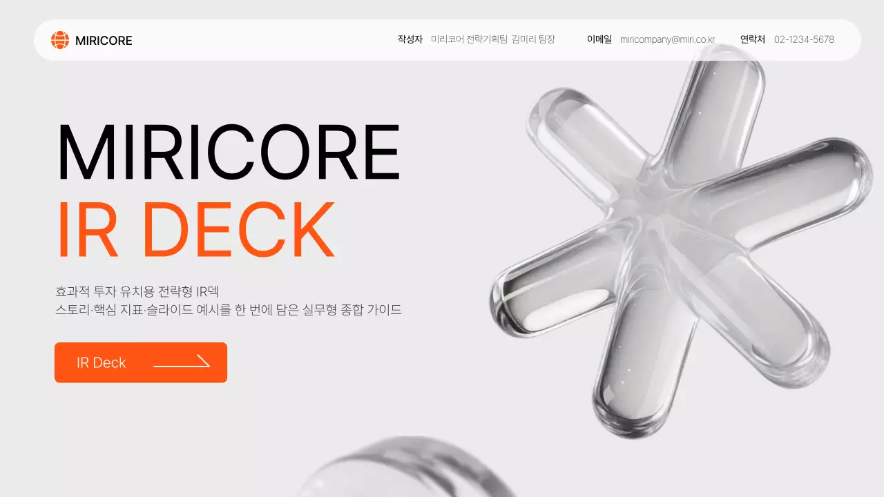 주황 모던 IR 자료 홍보