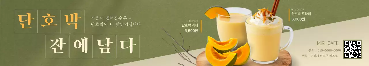 카키 모던한 단호박 음료 광고