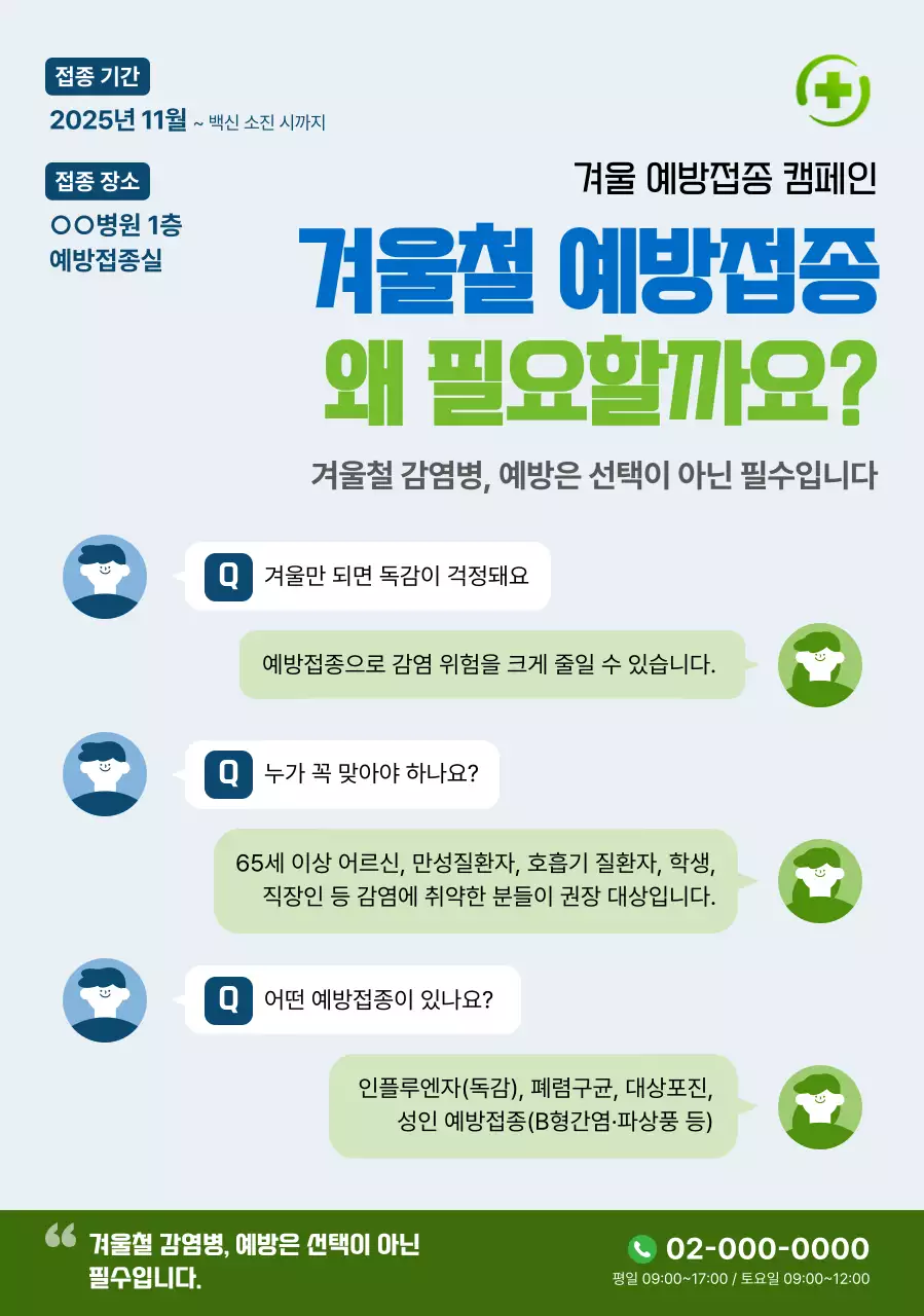 초록 깔끔 예방접종 캠페인 안내