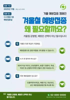 초록 깔끔 예방접종 캠페인 안내