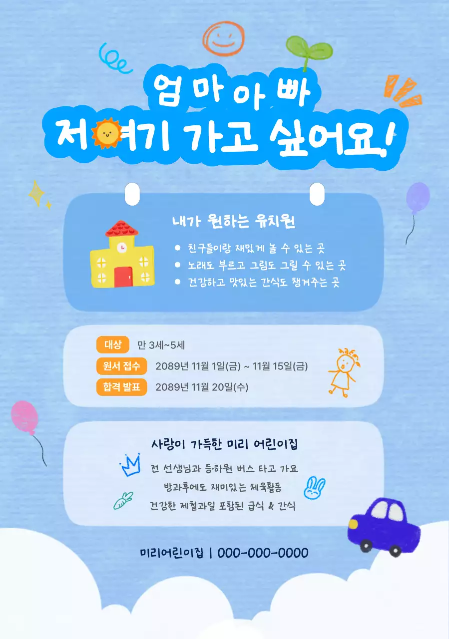 하늘색 아기자기한 유치원 모집