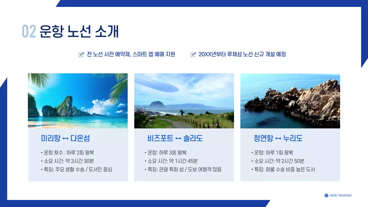 파랑 모던 운항 정보 전달