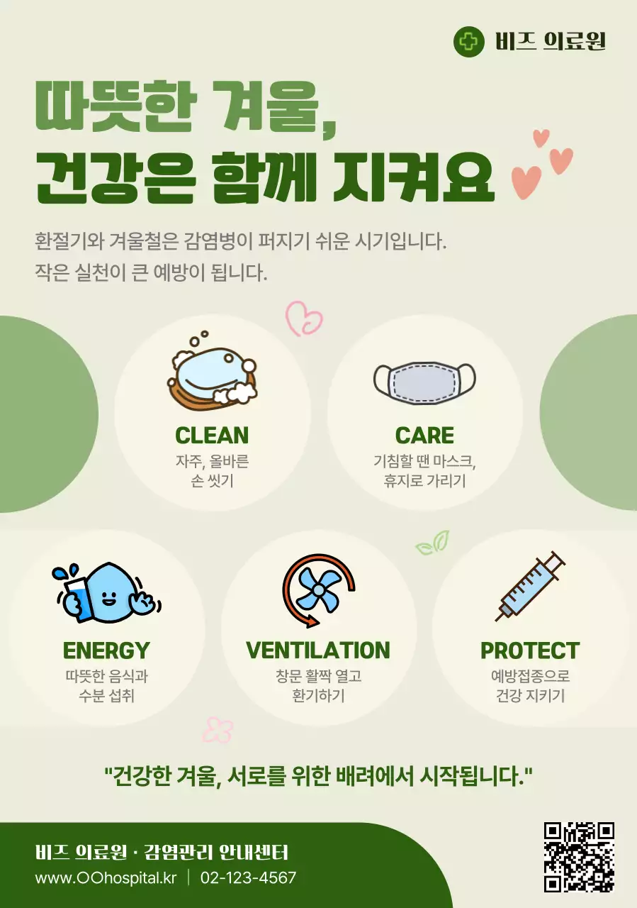 초록 심플 건강 예방 수칙