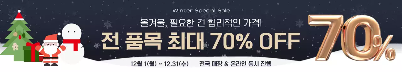 검정 심플 겨울 세일 행사