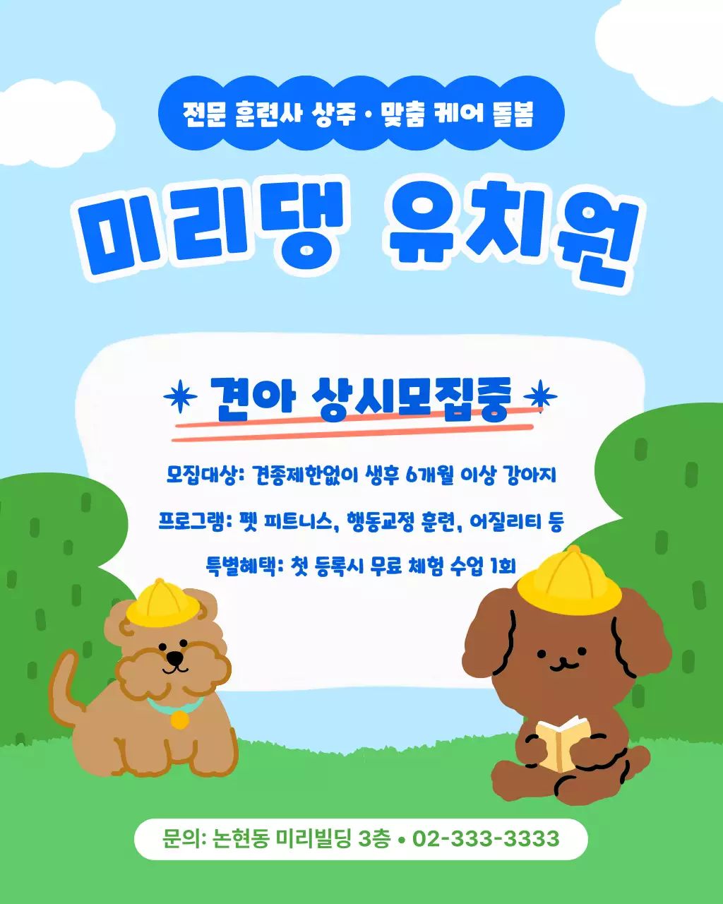 파랑 초록 아기자기 강아지 유치원 모집 안내