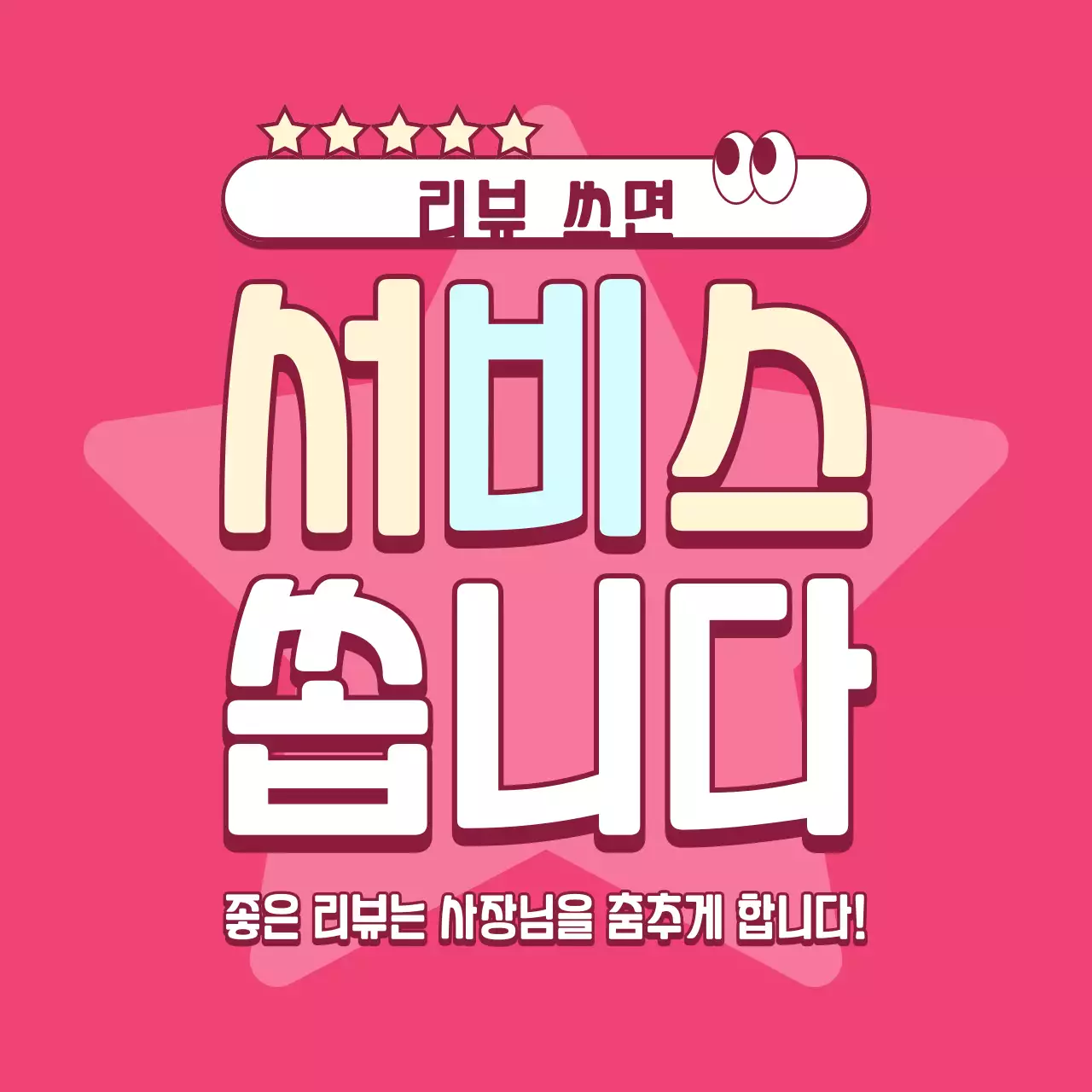 핑크 키치 리뷰 이벤트 프로모션