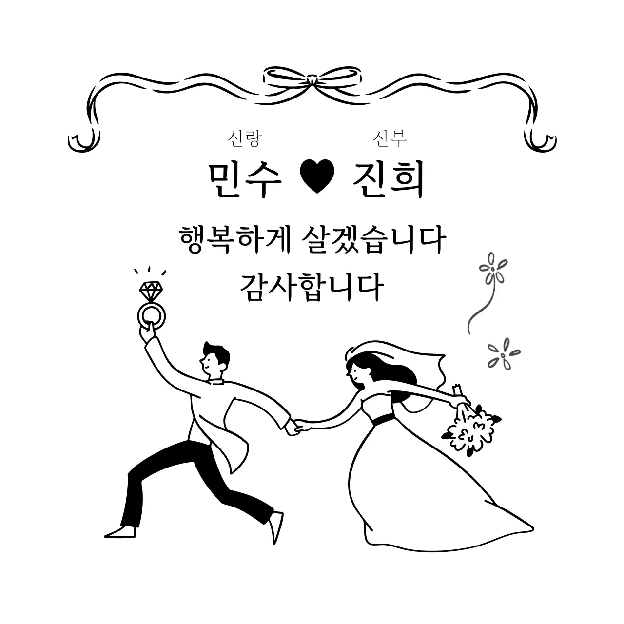 흑백 심플 결혼 초대장