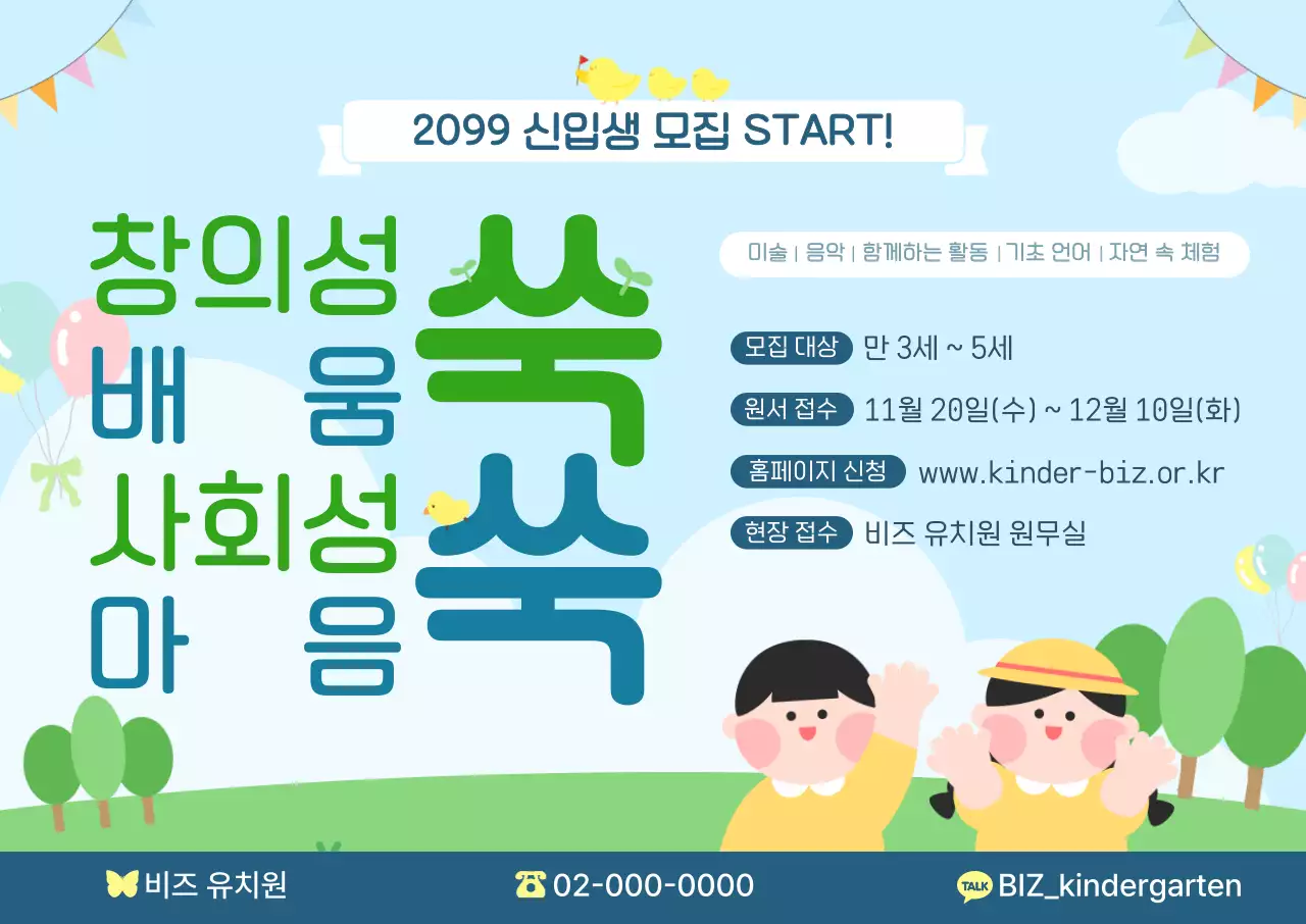 하늘색 아기자기한 유치원 모집