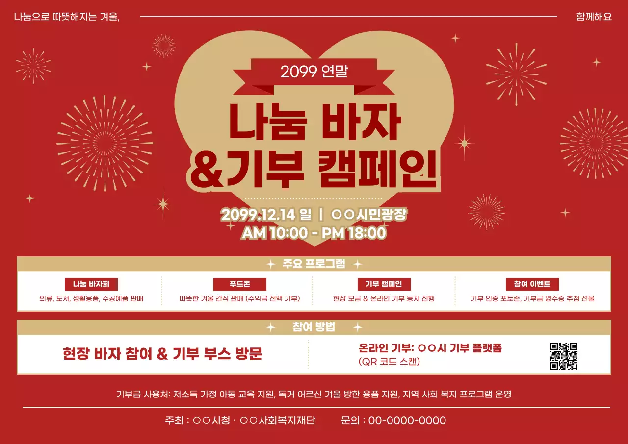 빨강 심플 기부 캠페인 행사