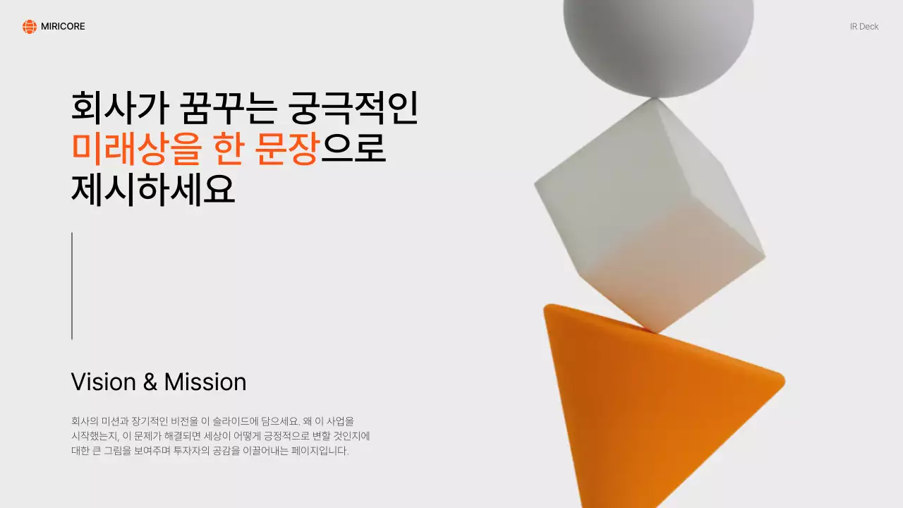 주황 모던 IR 자료 홍보