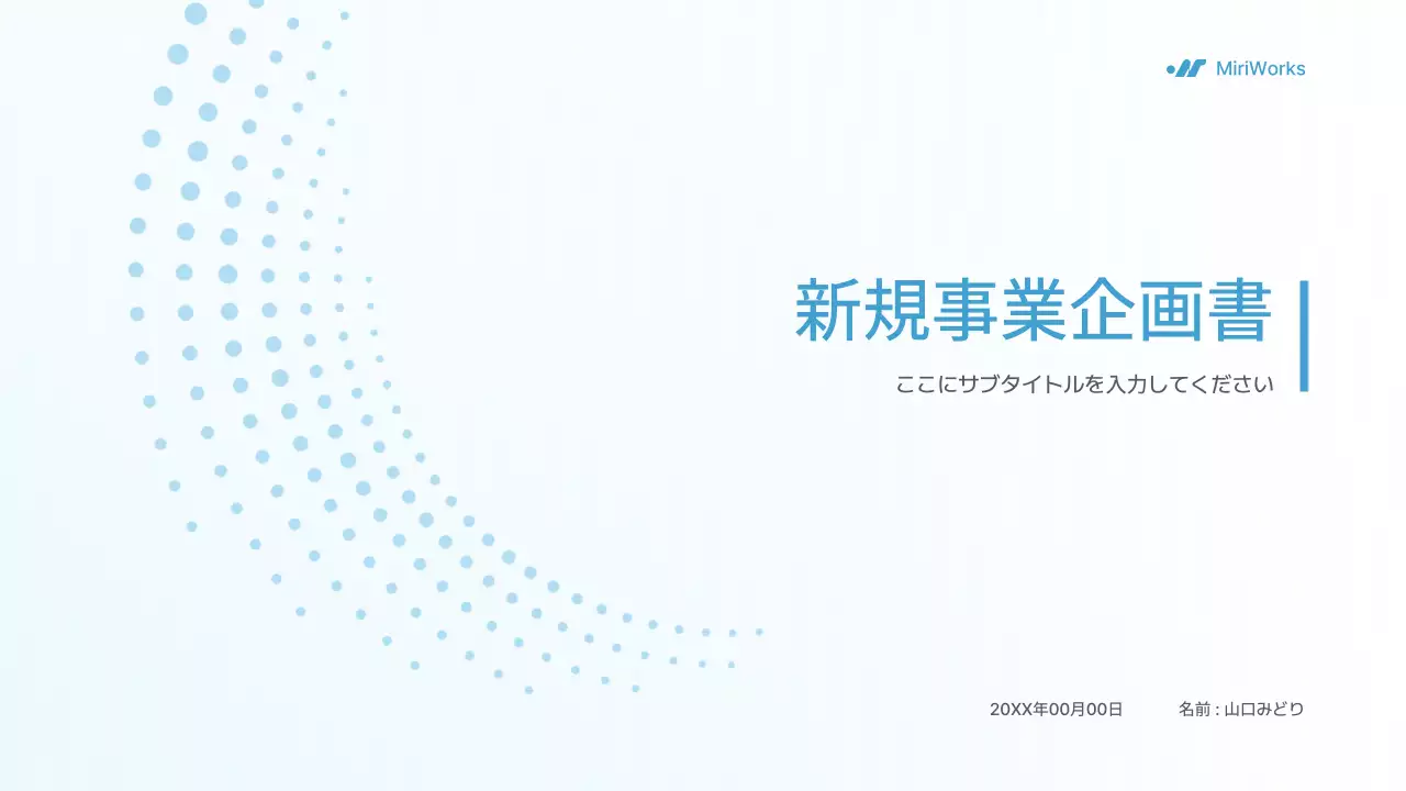 水色 シンプル ビジネス 企画書 プレゼンテーション