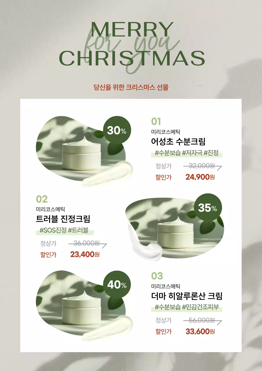 녹색 모던 크리스마스 화장품 할인
