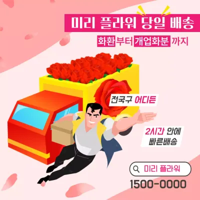 핑크 팝 꽃배달 광고