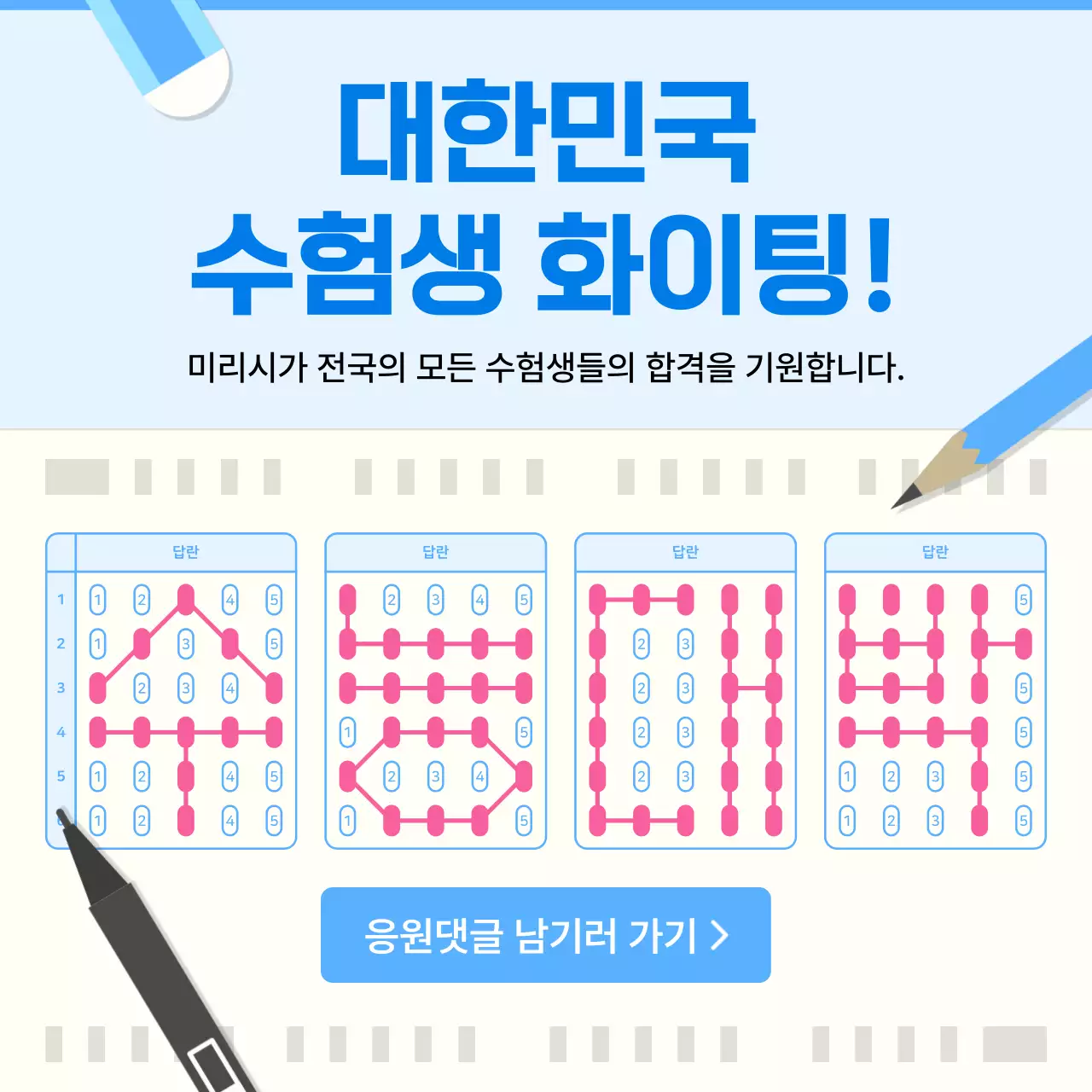 파랑 심플 응원 캠페인