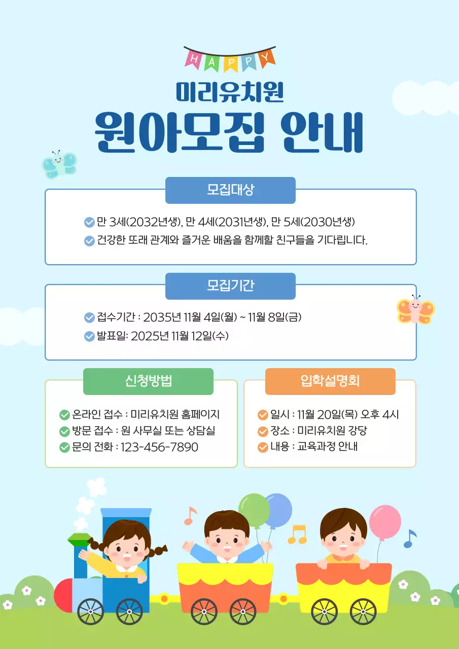 하늘색 귀여운 어린이집 유치원 원아모집 안내