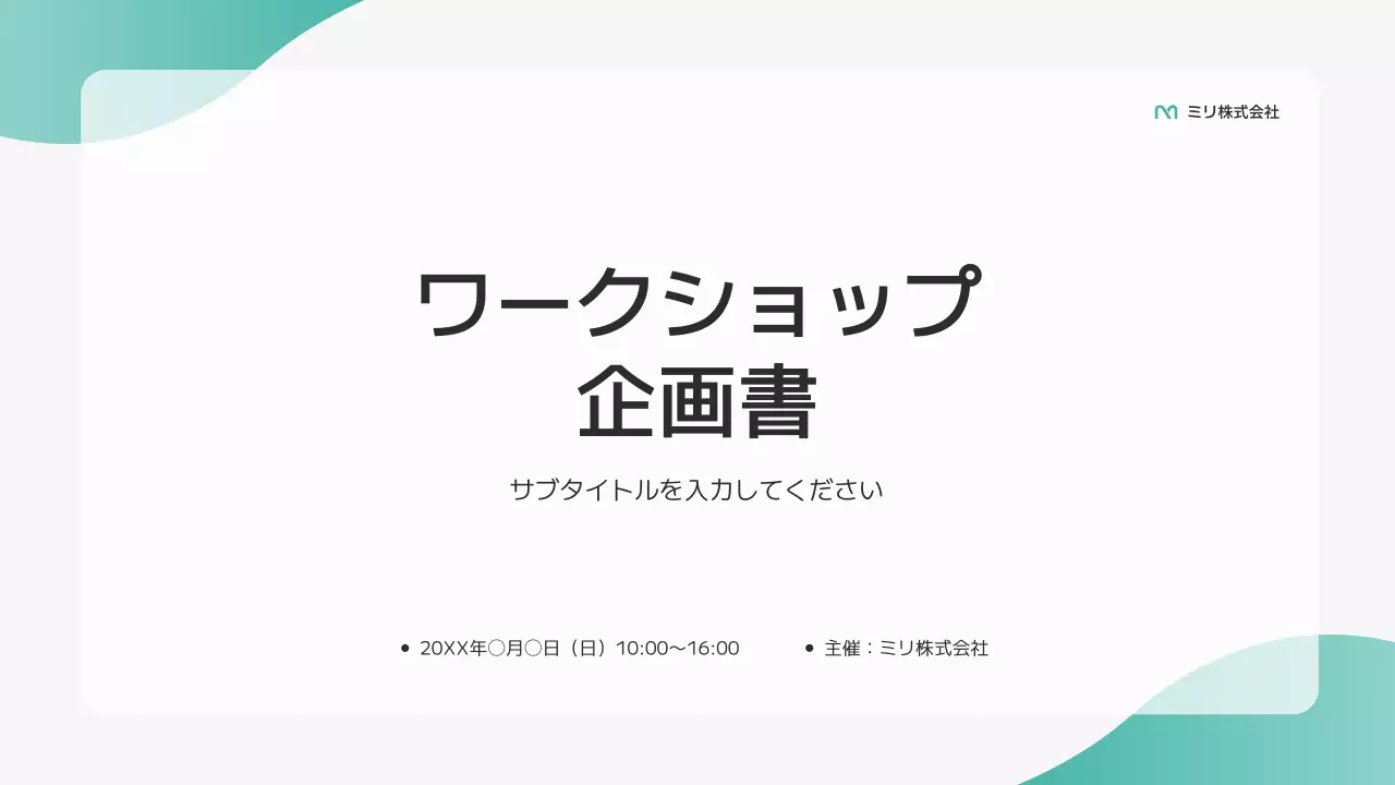 ミント シンプル ワークショップ 企画書 プレゼンテーション