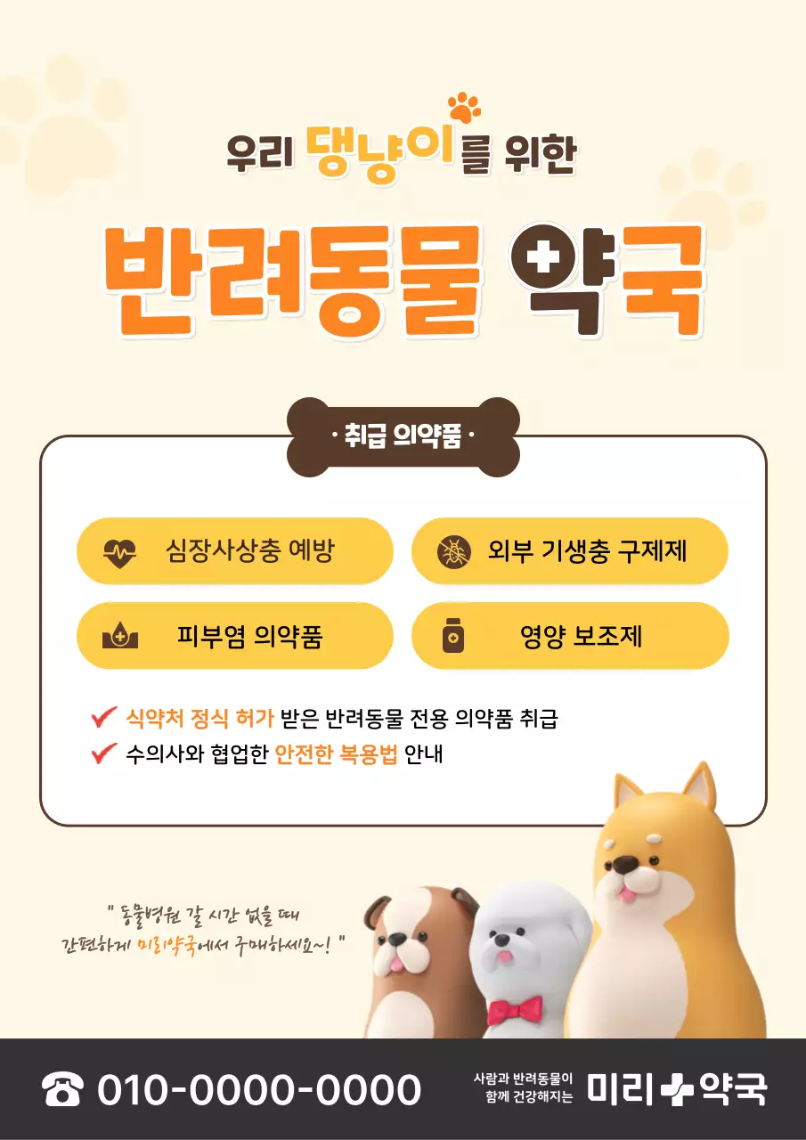 주황 심플 반려동물 약국 안내