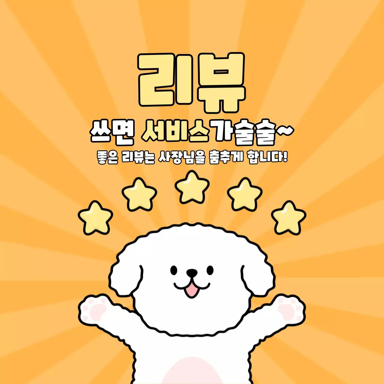 주황 귀여운 리뷰 이벤트