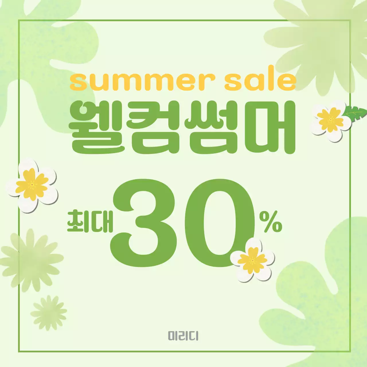 연두 심플 여름 세일 행사