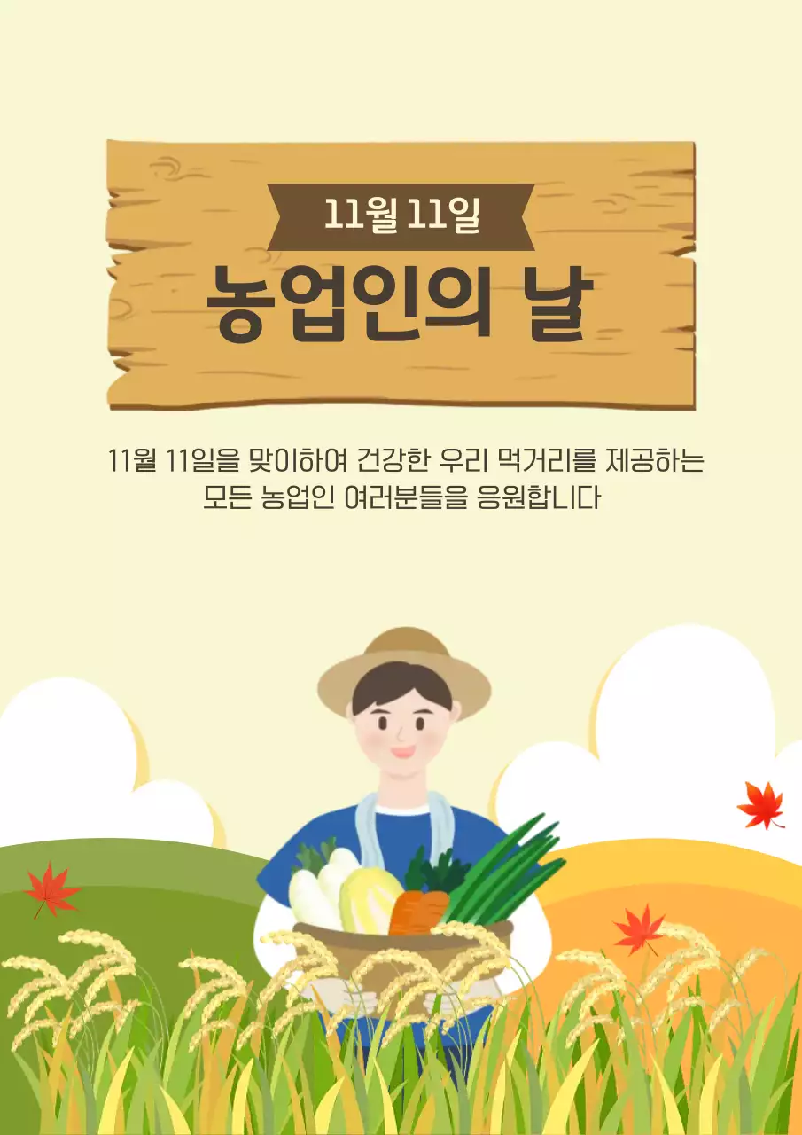 베이지 아기자기한 농업인의 날 기념