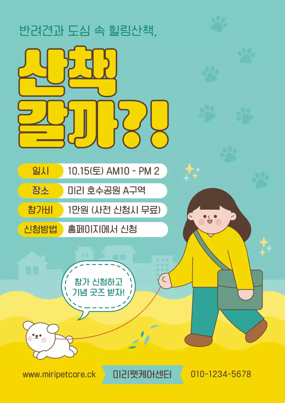 민트와 노랑색의 아기자기한 반려동물산책 행사