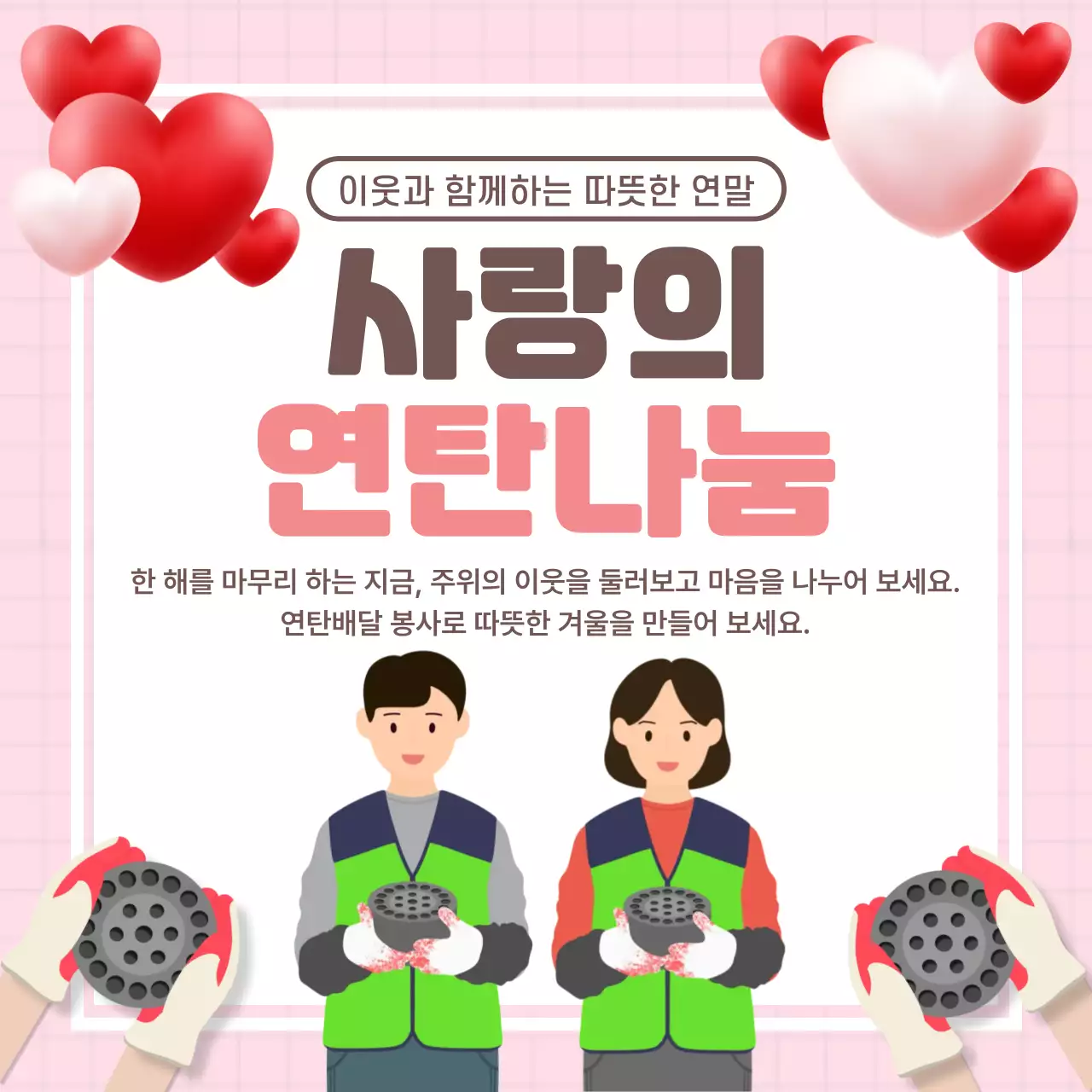 핑크 아기자기한 연탄나눔 행사