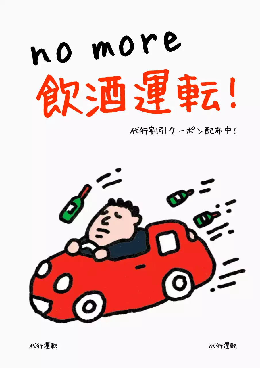 赤 面白い 安全 ポスター