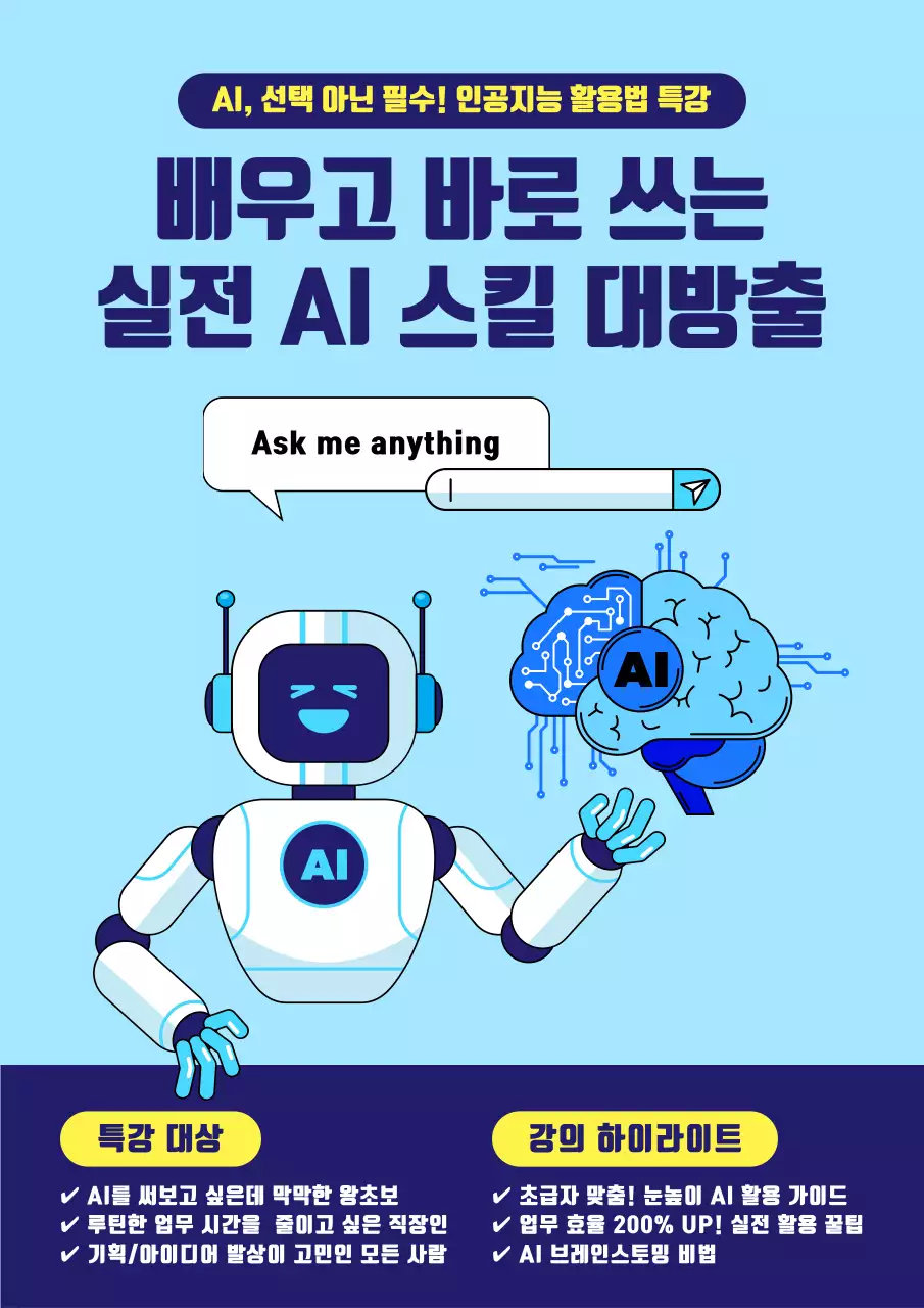 하늘색 모던 AI 교육 광고
