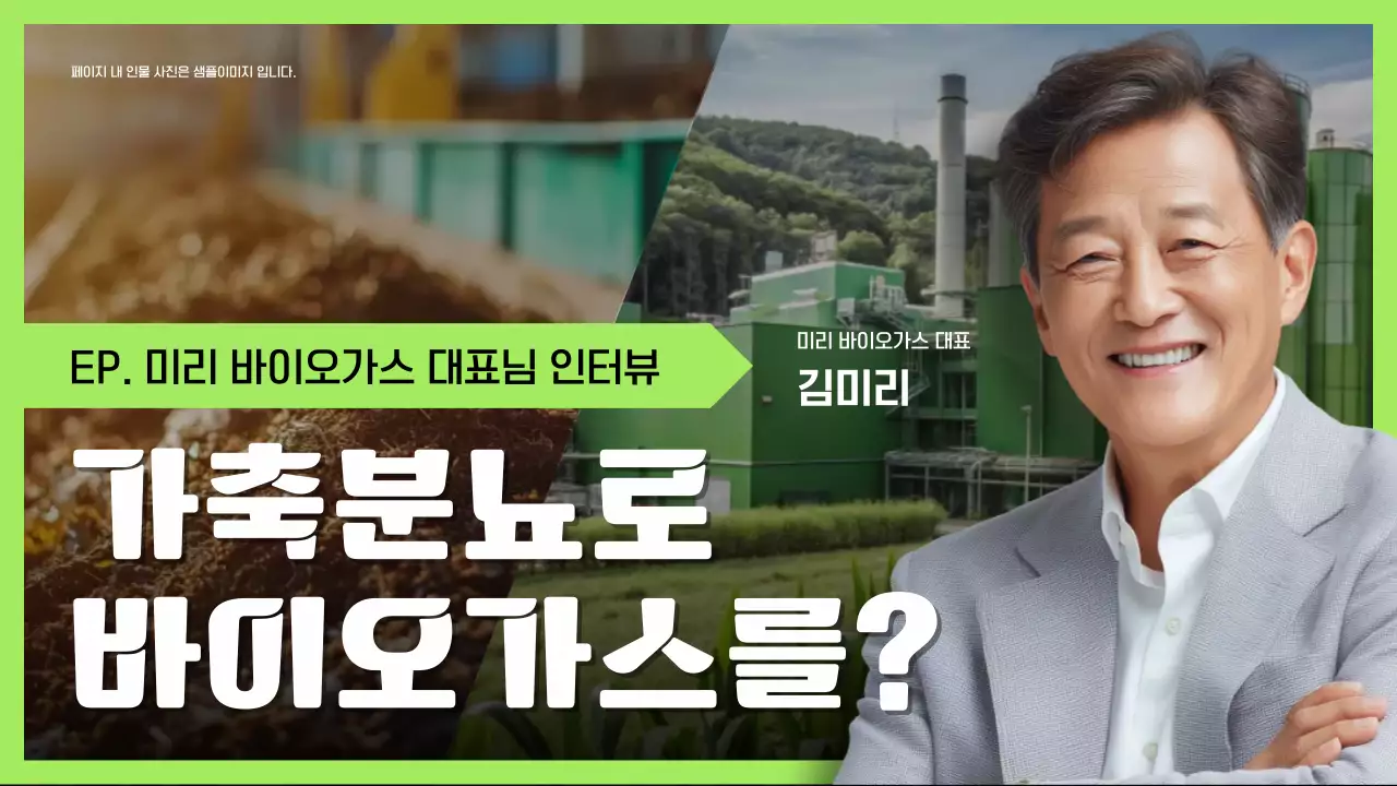 초록 모던 에너지 인터뷰