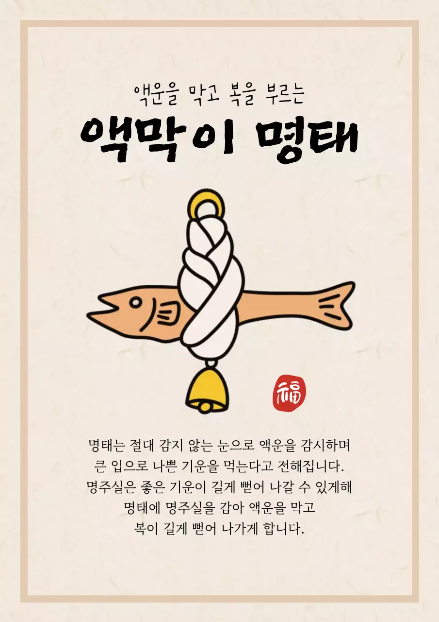 행운을 부르는 베이지색의 전통 액막이 명태 홍보