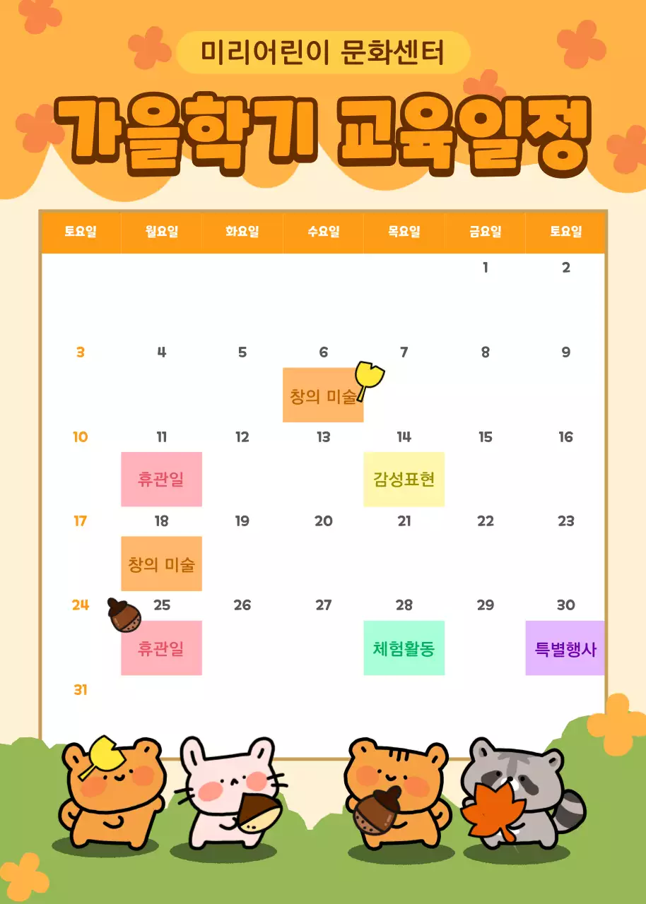 주황 아기자기한 교육 일정 안내
