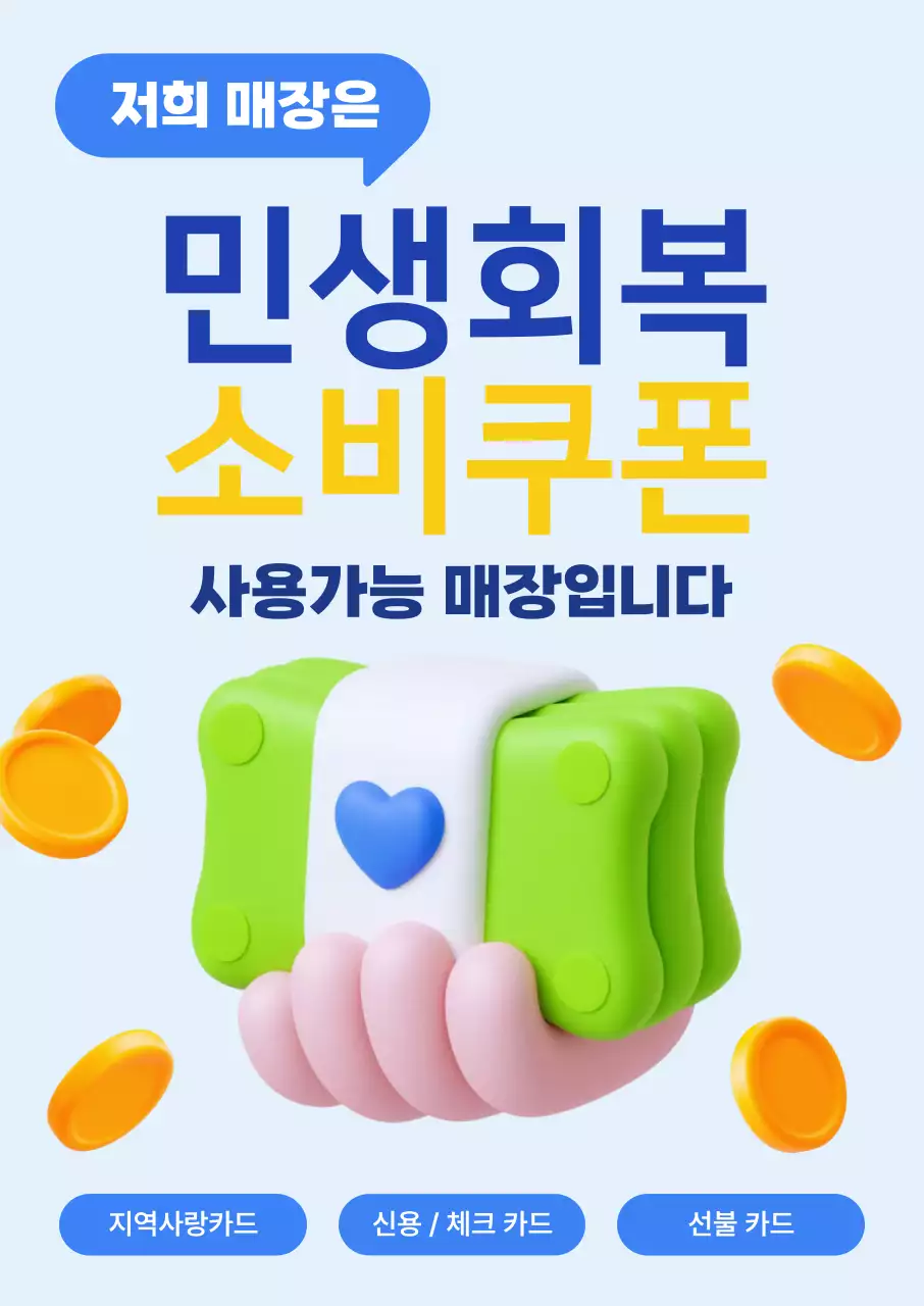 하늘색 심플 민생회복 소비쿠폰 안내