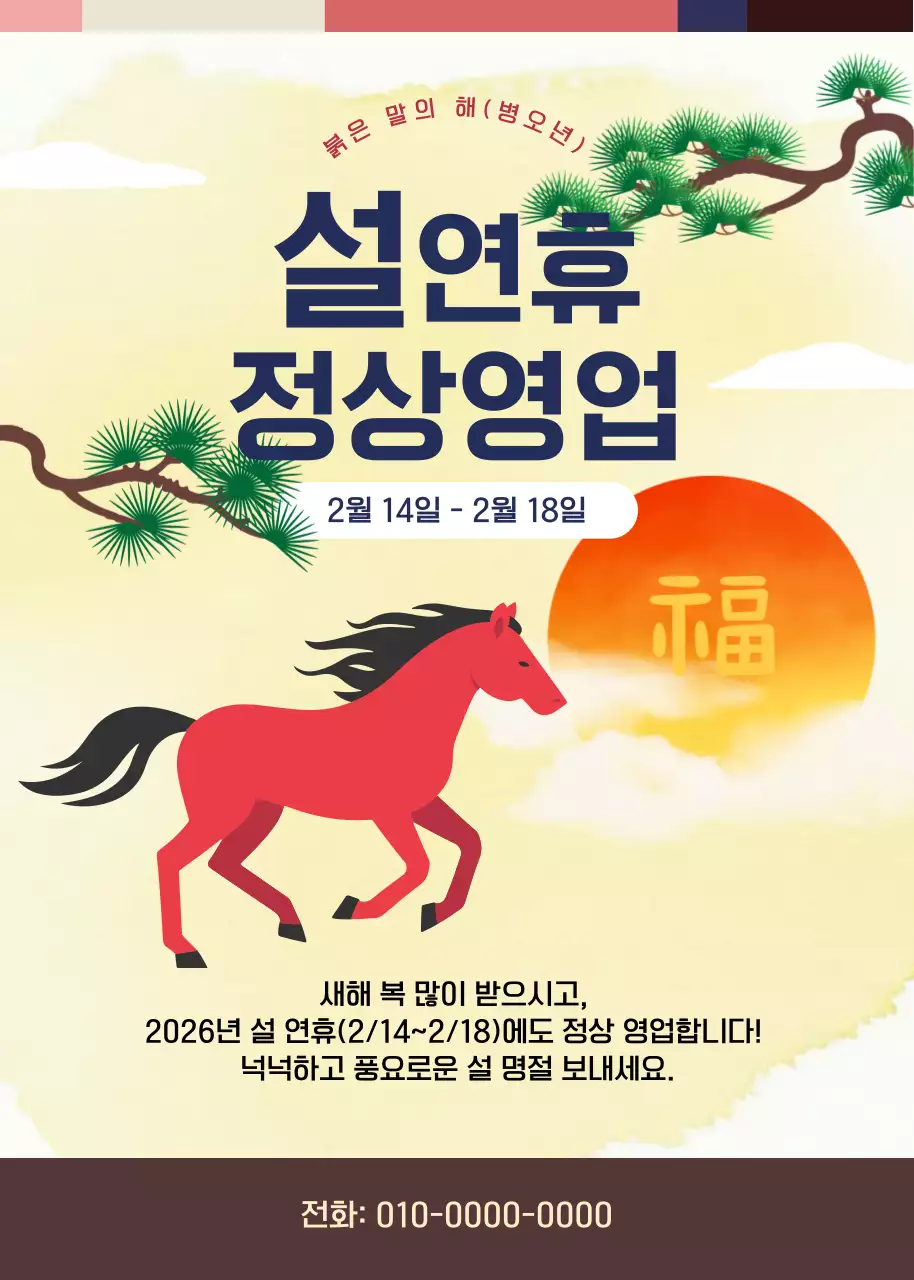 노랑 전통 설날 영업안내