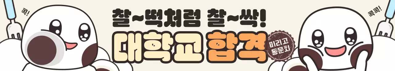 베이지 아기자기한 대학 합격 응원