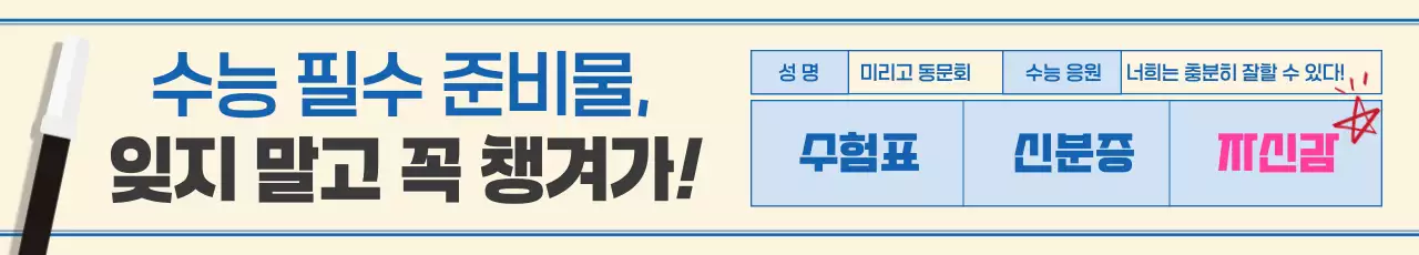 베이지 기본 수능 준비 안내