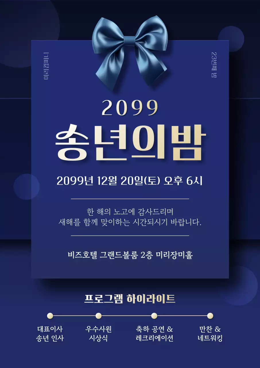 남색 세련 송년회 초대장 포스터