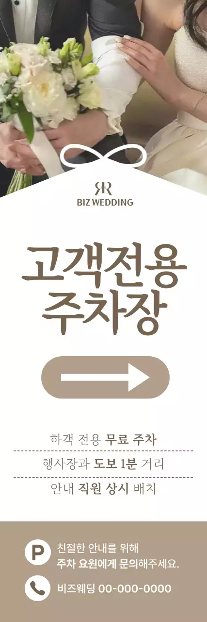 베이지 고급 결혼식 주차 안내