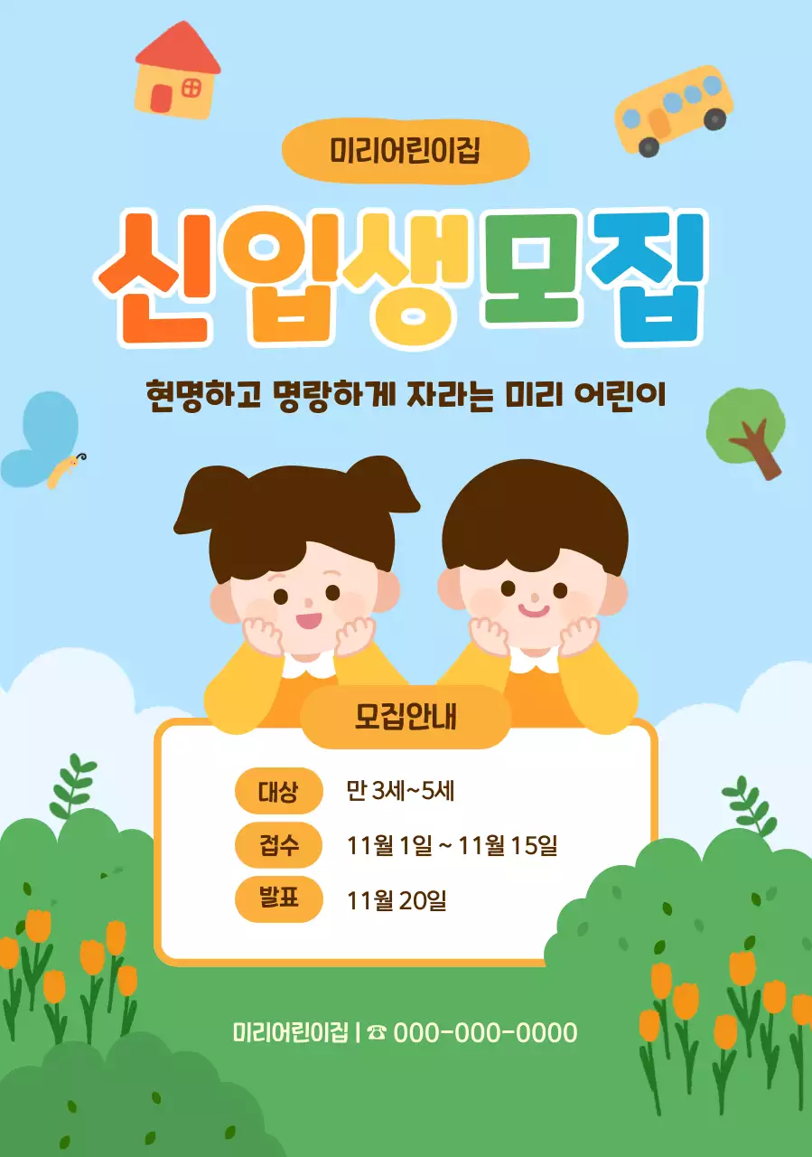 하늘색 아기자기한 어린이집 모집 안내문
