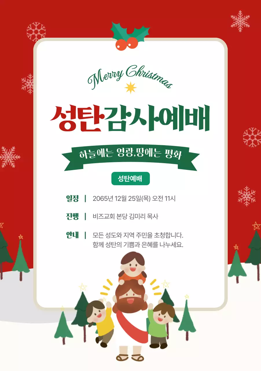 빨강 전통 성탄절 예배 안내